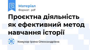 Проєктна діяльність як ефективний метод навчання історії