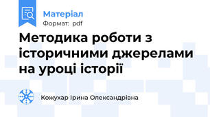 Методика роботи з історичними джерелами на уроці історії