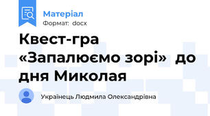 Квест-гра «Запалюємо зорі»  до дня Миколая