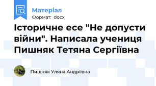 Історичне есе "Не допусти війни". Написала учениця Пишняк Тетяна Сергіївна