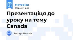 Презентаціця до уроку на тему Canada