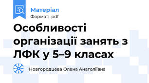 Особливості організації занять з ЛФК у 5–9 класах