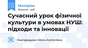 Сучасний урок фізичної культури в умовах НУШ: підходи та інновації