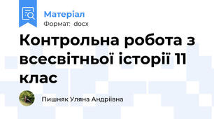 Контрольна робота з всесвітньої історії 11 клас