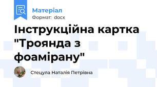 Інструкційна картка "Троянда з фоамірану"