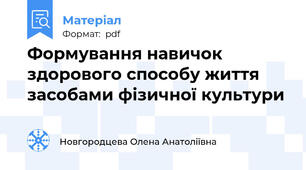 Формування навичок здорового способу життя засобами фізичної культури