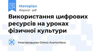 Використання цифрових ресурсів на уроках фізичної культури