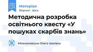 Методична розробка освітнього квесту «У пошуках скарбів знань»