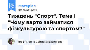 Тиждень "Спорт". Тема І "Чому варто займатися фізкультурою та спортом?"
