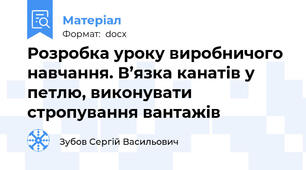 Розробка уроку виробничого навчання. В’язка канатів у петлю, виконувати стропування вантажів