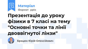 Презентація до уроку фізики в 7 класі на тему "Основні точки та лінії двоввігнутої лінзи"