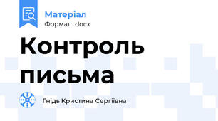 Контроль письма