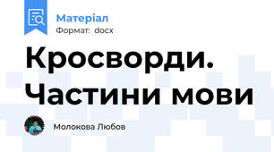 Кросворди. Частини мови