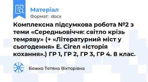 Комплексна підсумкова робота №2 з теми «Середньовіччя: світло крізь темряву» (+ «Літературний міст у сьогодення» Е. Сігел «Історія кохання».) ГР 1, ГР 2, ГР 3, ГР 4. 8 клас.