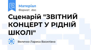 Сценарій "ЗВІТНИЙ КОНЦЕРТ У РІДНІЙ ШКОЛІ"