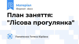 План заняття: "Лісова прогулянка"
