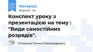 Конспект уроку з презентацією на тему : "Види самостійних розрядів".