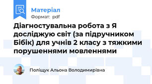Діагностувальна робота з Я досліджую світ (за підручником Бібік) для учнів 2 класу з тяжкими порушеннями мовленнями