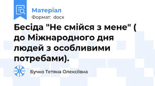 Бесіда "Не смійся з мене" ( до Міжнародного дня людей з особливими потребами).