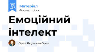 Емоційний інтелект
