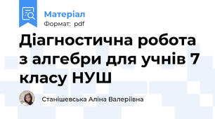 Діагностична робота з алгебри для учнів 7 класу НУШ