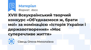 XVIII Всеукраїнський творчий конкурс «Об’єднаємося ж, брати мої» за номінацією «Історія України і державотворення» «Моє суперечливе життя»