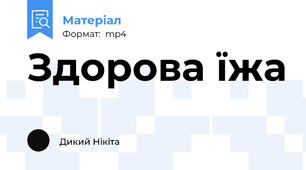 Здорова їжа