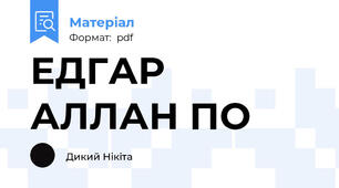 ЕДГАР АЛЛАН ПО