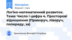 Логіко-математичний розвиток. Тема: Число і цифра 4. Просторові відношення (Праворуч, ліворуч, попереду, за)