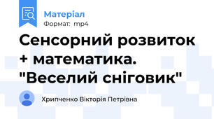 Сенсорний розвиток + математика. "Веселий сніговик"