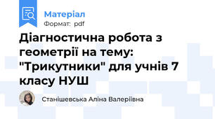 Діагностична робота з геометрії на тему: "Трикутники" для учнів 7 класу НУШ
