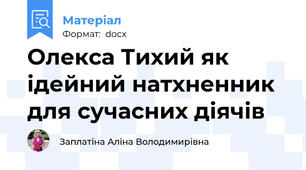 Олекса Тихий як ідейний натхненник  для сучасних діячів