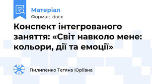 Конспект інтегрованого заняття: «Світ навколо мене: кольори, дії та емоції»