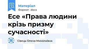 Есе «Права людини крізь призму сучасності»