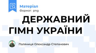 🇺🇦 ДЕРЖАВНИЙ ГІМН УКРАЇНИ
