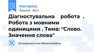 Діагностувальна    робота  . Робота з мовними одиницями . Тема: "Слово. Значення слова"