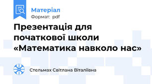 Презентація для початкової школи «Математика навколо нас»