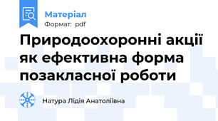 Природоохоронні акції як ефективна форма позакласної роботи