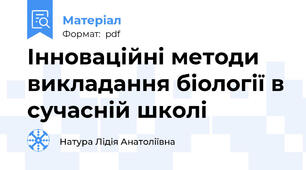 Інноваційні методи викладання біології в сучасній школі
