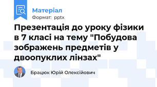 Презентація до уроку фізики в 7 класі на тему "Побудова зображень предметів у двоопуклих лінзах"