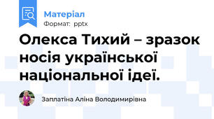 Олекса Тихий – зразок носія української національної ідеї.
