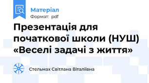 Презентація для початкової школи (НУШ) «Веселі задачі з життя»