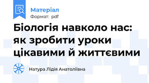 Біологія навколо нас: як зробити уроки цікавими й життєвими