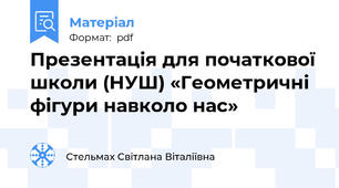 Презентація для початкової школи (НУШ) «Геометричні фігури навколо нас»