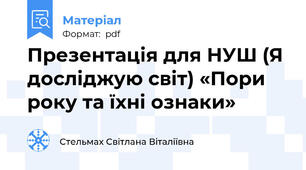 Презентація для НУШ (Я досліджую світ) «Пори року та їхні ознаки»