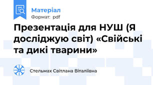 Презентація для НУШ (Я досліджую світ) «Свійські та дикі тварини»