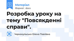 Розробка уроку на тему "Повсякденні справи".