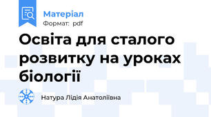 Освіта для сталого розвитку на уроках біології