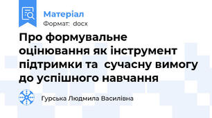 Про формувальне оцінювання як інструмент підтримки та  сучасну вимогу до успішного навчання