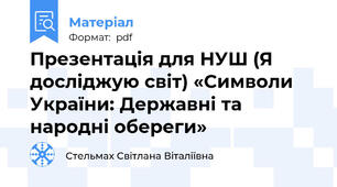 Презентація для НУШ (Я досліджую світ) «Символи України: Державні та народні обереги»